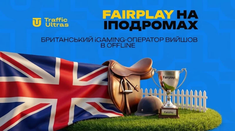 Fairplay на іподромах: британський iGaming-оператор вийшов в offline