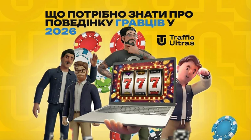 Що треба знати про поведінку гравців у 2026 році, щоб лити в плюс