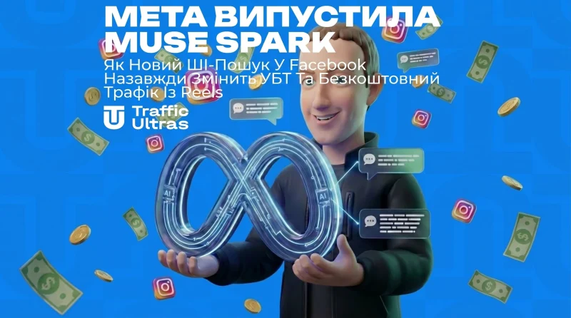 Meta викотила Muse Spark: як новий ШІ-пошук у Facebook назавжди змінить УБТ та безкоштовний трафік із Reels
