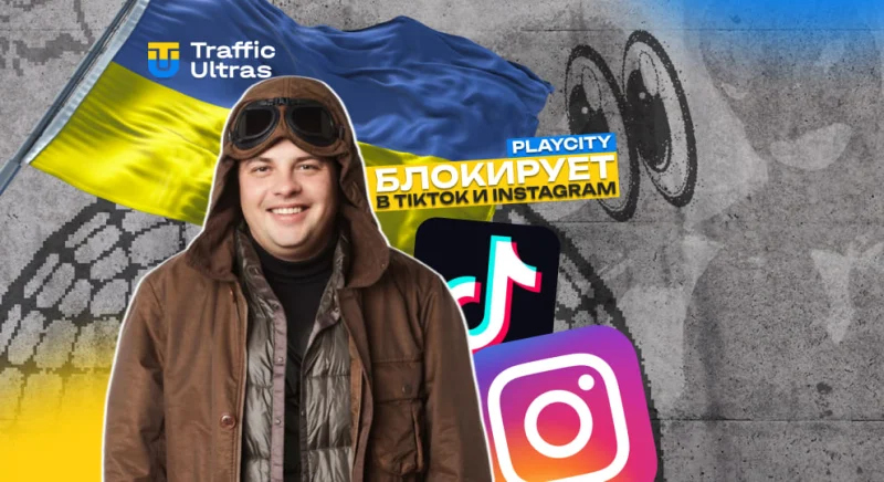 PlayCity забанил TikTok и Instagram аккаунты за рекламу азартных игр, что запрещено
