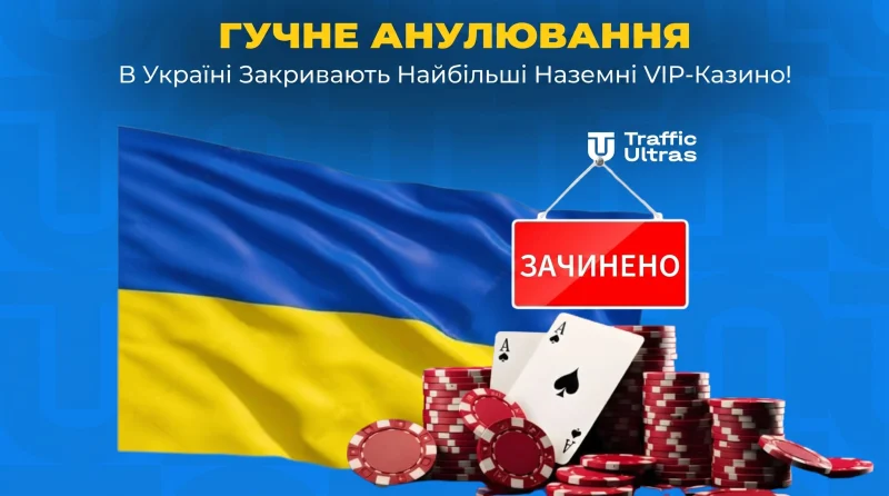 Гучне анулювання: В Україні закривають найбільші наземні VIP-казино!