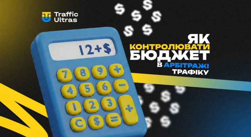 Як контролювати бюджет в арбітражі трафіку