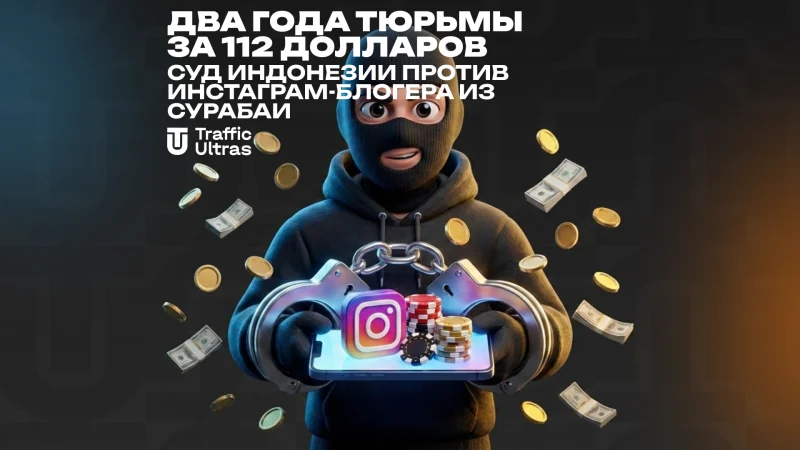 Два года тюрьмы за 112 долларов: суд Индонезии против инстаграм-блогера из Сурабаи