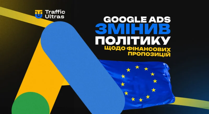 Google Ads змінив політику щодо фінансових пропозицій в Європі