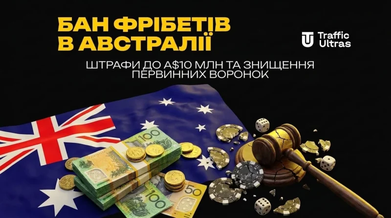 Бан фрібетів в Австралії: штрафи до A$10 млн і знищення первинних воронок