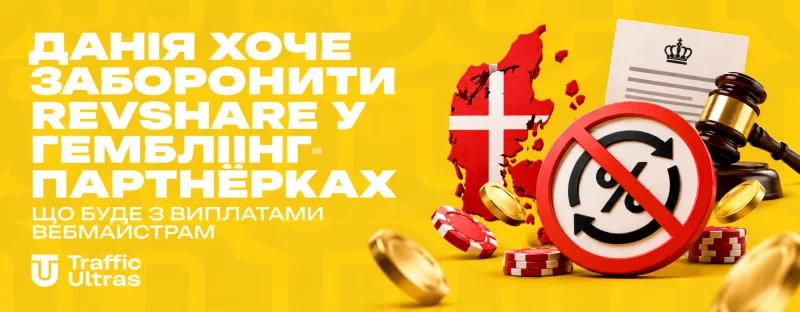 Данія хоче заборонити RevShare у гемблінг-партнерках: що буде з виплатами вебмайстрам