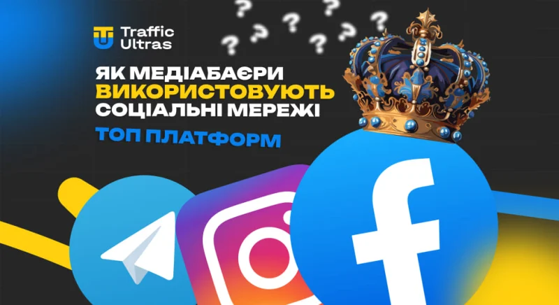 Як медіабаєри використовують соціальні мережі: топ платформ для різних ніш