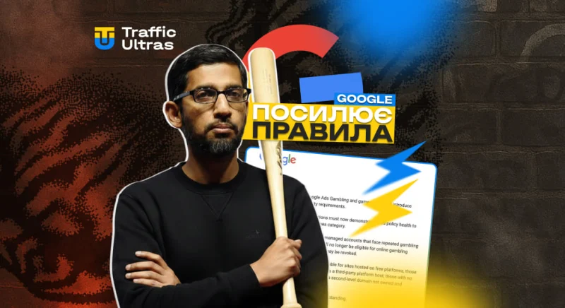 Google ужорсточує правила для реклами азартних ігор — що тепер реально важливо знати