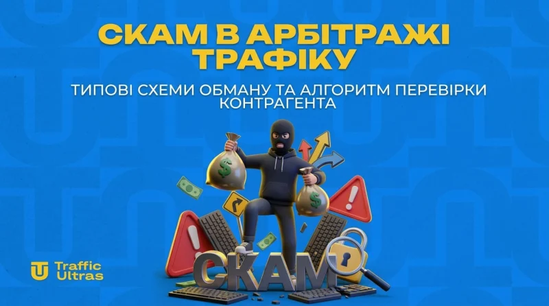 Скам в арбітражі трафіку: типові схеми обману та алгоритм перевірки контрагента