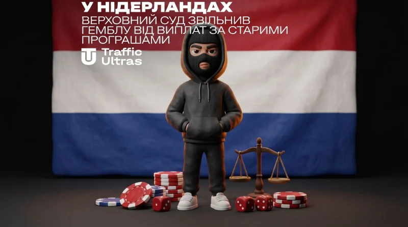 В Нідерландах: Верховний суд позбавив гемблу від виплат за старими програшами