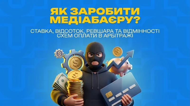 Як заробити медіабаєру: ставка, відсоток, ревшара та відмінності схем оплати в арбітражі