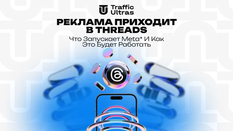 Реклама приходит в Threads: что запускает Meta* и как это будет работать