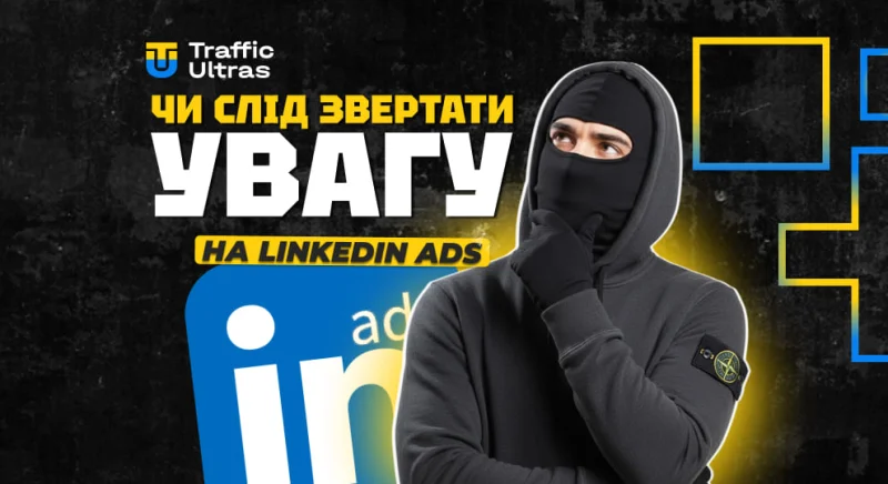 Чи варто арбітражникам звертати увагу на LinkedIn Ads