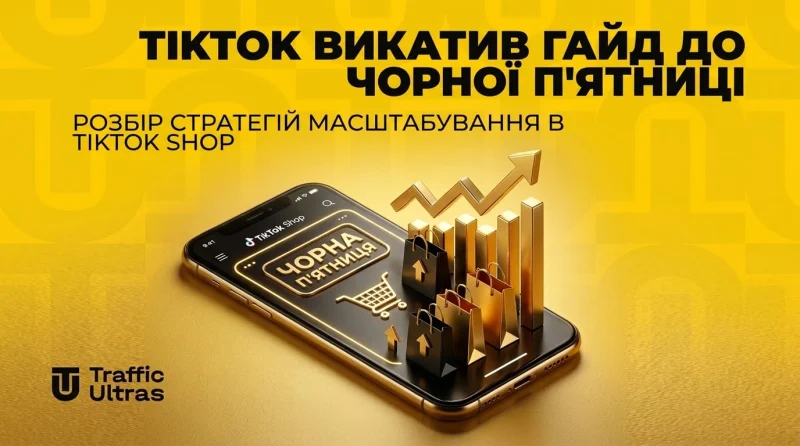 TikTok викотив гайд до Чорної п'ятниці: розбір стратегій масштабування в TikTok Shop
