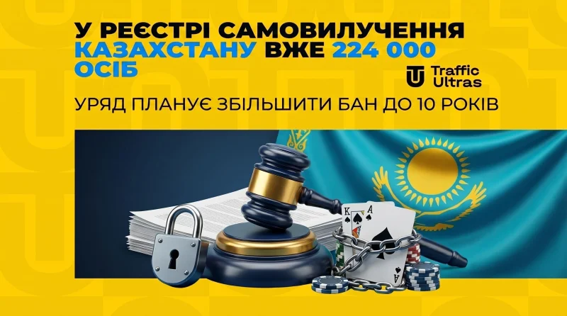 У реєстрі самовиключення Казахстану вже 224 000 осіб: Уряд планує збільшити бан до 10 років
