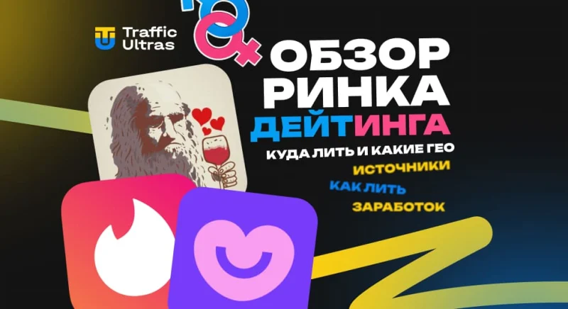 Обзор рынка дейтинга: куда лить и какие ГЕО работают