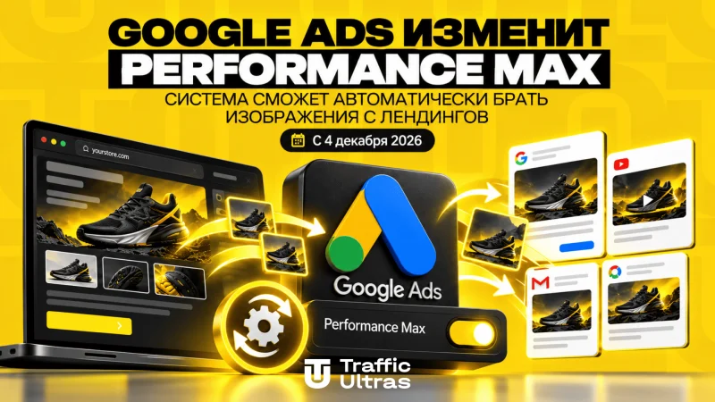 Google Ads изменит настройки Performance Max: картинки с лендингов смогут попадать в рекламу автоматически