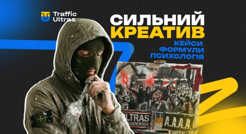 З чого складається сильний креатив: формули, психологія, реальні приклади