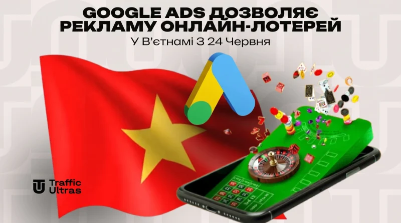 Google Ads дозволяє рекламу онлайн-лотерей у В’єтнамі з 24 червня