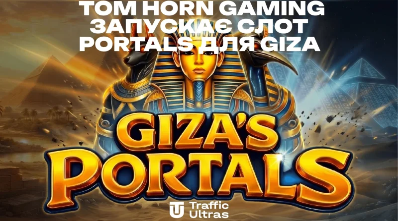 Компанія Tom Horn Gaming запускає слот Portals для Giza.