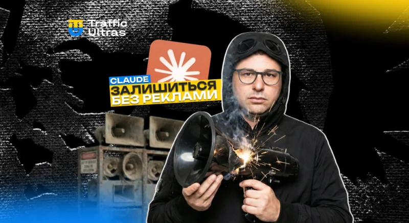 Claude залишиться без реклами та запускає Super Bowl‑кампанію у відповідь на плани OpenAI