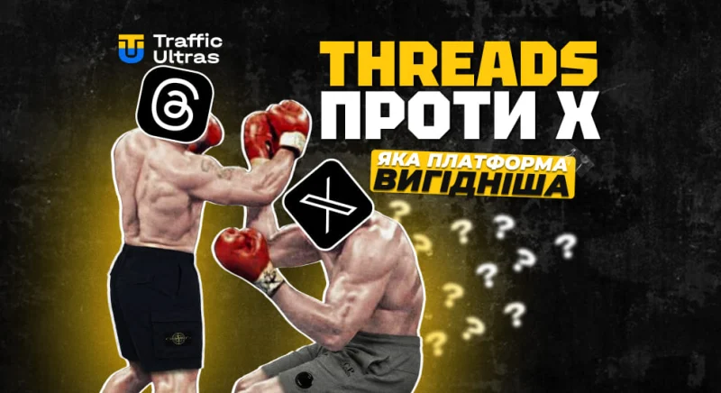 Threads проти Twitter/X: яка платформа вигідніша для арбітражу