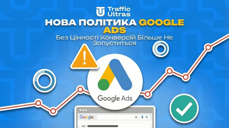 Нова політика Google Ads: без цінності конверсій більше не запуститися