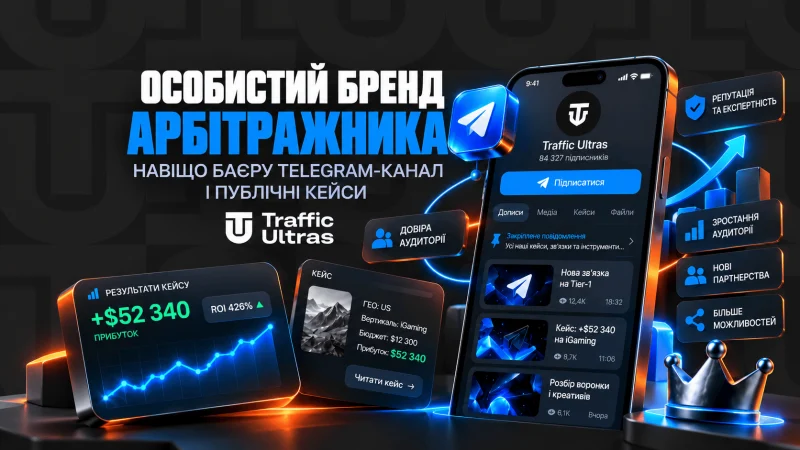 Особистий бренд арбітражника: навіщо баєру Telegram-канал і публічні кейси