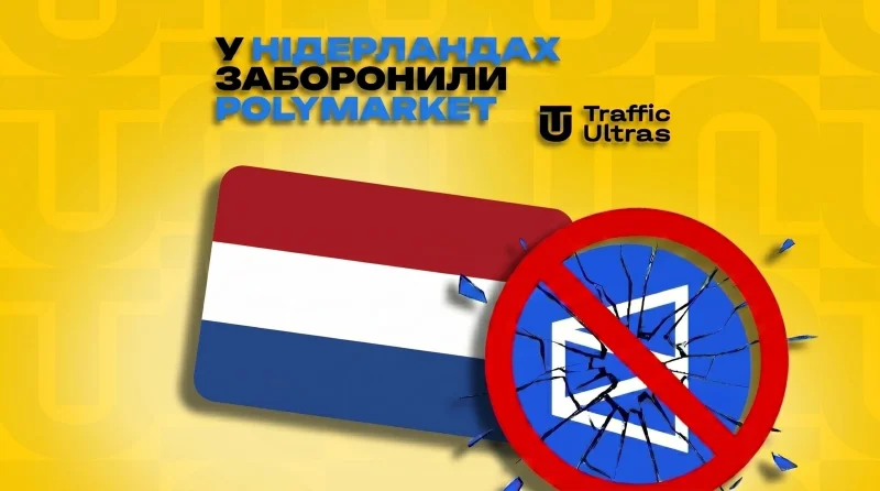 У Нідерландах заборонили Polymarket