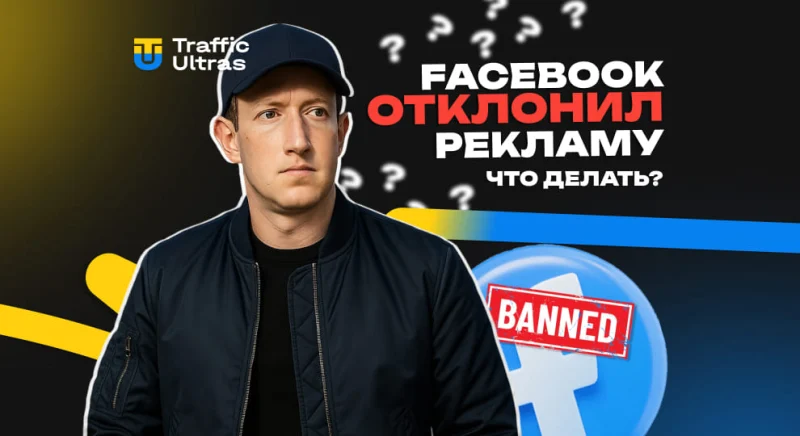 Что делать, если Facebook отклонил рекламу