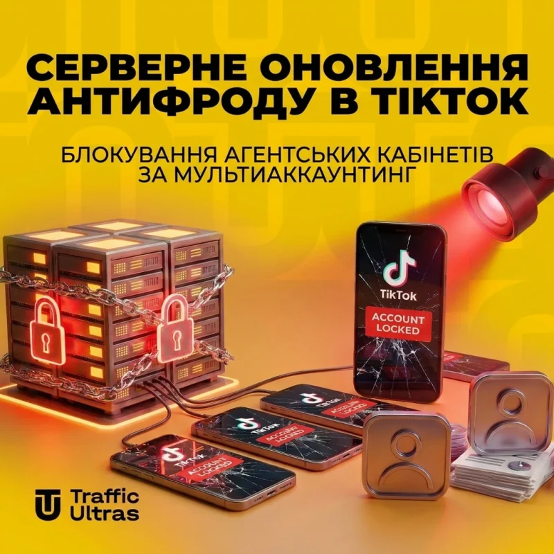 Серверний апдейт антифроду в TikTok: локаут агентських кабінетів за мультиакаунтинг