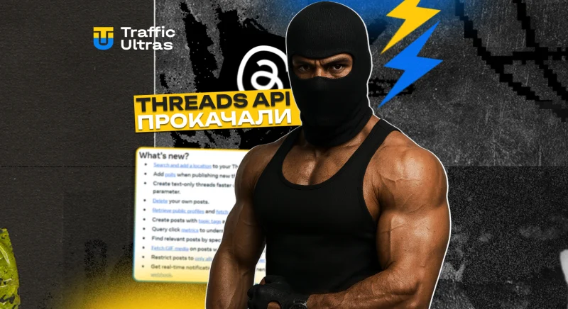 Threads API прокачали: теперь с гео, опросами, кликами и уведомлениями в реальном времени