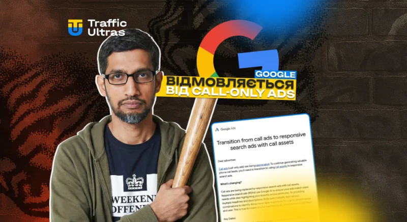 Google остаточно прощається з Call-Only Ads. Що це означає на практиці у 2026–2027 роках