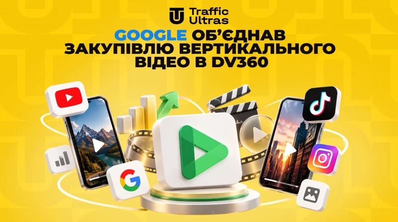 Google об’єднав закупівлю вертикального відео в DV360: різні майданчики тепер можна вести з одного кабінету