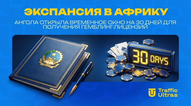 Экспансия в Африку: Ангола открыла временное окно на 30 дней для получения гемблинг-лицензий