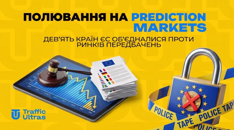 Охота на Prediction Markets: дев'ять країн ЄС об'єдналися проти ринків передбачень