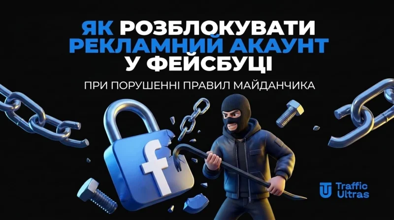 Як розблокувати рекламний акаунт у Фейсбуці при порушенні правил майданчика