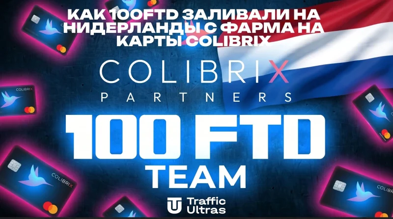 Как 100FTD заливали Нидерланды с фарма на карты Colibrix Partners