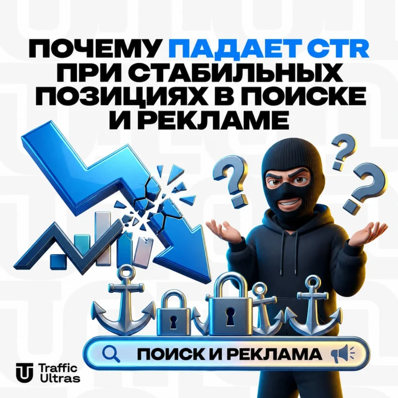 Почему падает CTR при стабильных позициях в поиске и рекламе