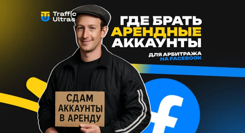 Где брать арендные аккаунты для арбитража на Facebook