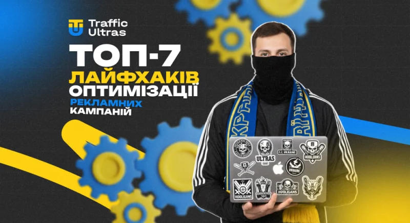 ТОП-7 лайфхаків оптимізації рекламних кампаній