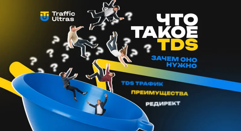Что такое TDS в арбитраже трафика и зачем оно нужно