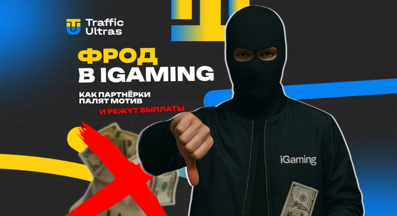 Фрод в iGaming: как партнёрки палят мотив и режут выплаты