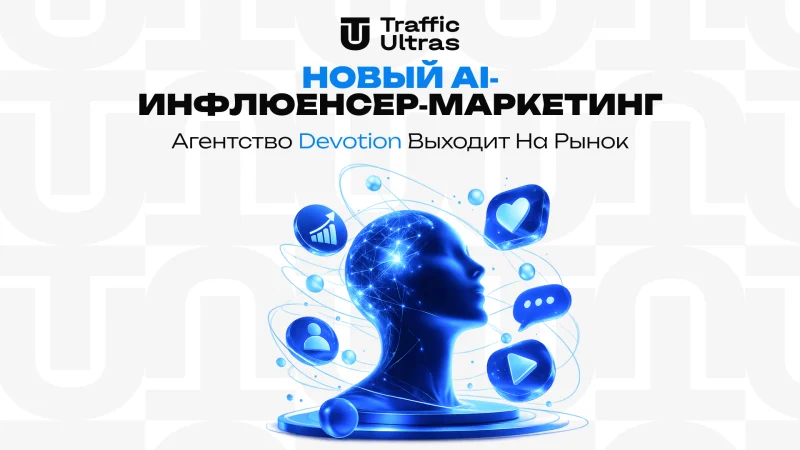 Новый AI‑инфлюенсер‑маркетинг агентство Devotion выходит на рынок