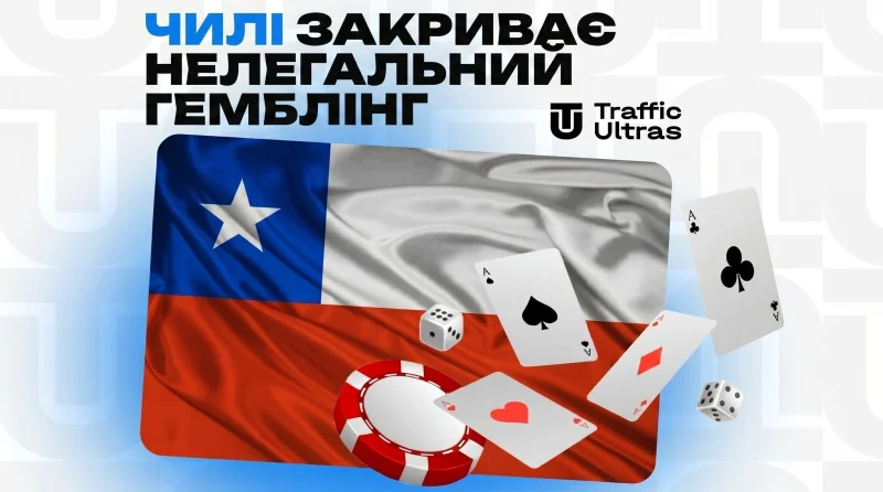 У Чилі вирішили остаточно прикрити нелегальні гемблінг-платформи