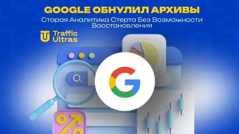 Google обнулил архивы: Старая аналитика стерта без возможности восстановления