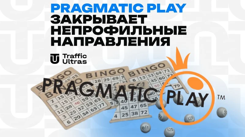 Pragmatic Play закрывает непрофильные направления