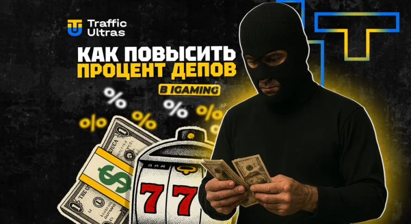 Как повысить процент депов в iGaming: простые приёмы