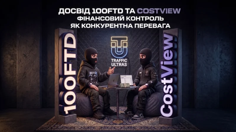 Фінансовий контроль як конкурентна перевага: досвід 100FTD і CostView
