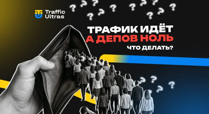 Что делать, если трафик идет, а депов ноль